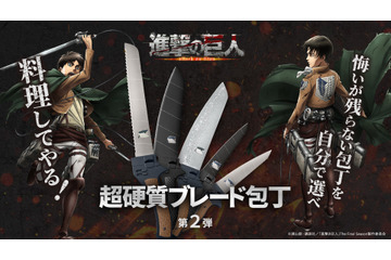 「進撃の巨人」“料理してやる！” 調査兵団の「超硬質ブレード」が包丁に!? 色味やフォルムを再現して登場♪ 画像
