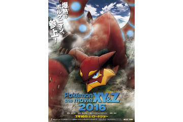 「ポケモン・ザ・ムービーXY&Z」16年7月16日公開 幻のポケモン・ボルケニオンが登場 画像