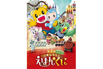 「しまじろうと えほんのくに」予告編公開 主題歌はカサリンチュ「たいせつなひと」 画像