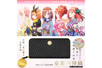 「五等分の花嫁」三玖、四葉らの振袖姿を艶やかに再現♪ 西陣織長財布が500点限定で登場 画像