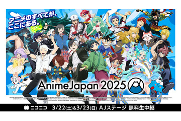 「AnimeJapan 2025」AJステージがニコニコで無料生中継！ 劇場版「ロボコ」や「阿波連さん」など一部独占配信も 画像