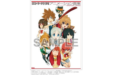 「田中将賀アニメーション画集」を冬コミで先行発売　「とらドラ！」「あの花」から「ここさけ」まで 画像
