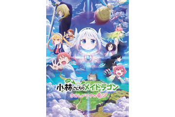 映画「小林さんちのメイドラゴン」に立木文彦＆島崎信長が参戦！ OP主題歌はfhanaが続投♪ 第2弾KV公開 画像