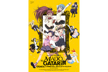 MADOGATARI展がいよいよ大阪に　会場には東京にはなかった未公開原画も 画像