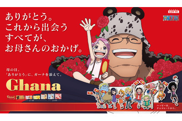 「ワンピース」ボニー＆くまなど“家族の絆”が描き下ろし♪ ロッテ「ガーナチョコレート」と母の日・父の日コラボが始動 画像