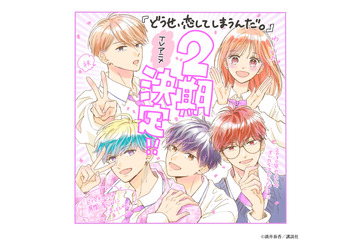 「どうせ、恋してしまうんだ。」2期決定！ 水帆と輝月、その後を描いたPV公開 画像