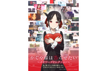 「かぐや様は告らせたい」4月6日よりセレクション放送がスタート！ 赤い糸の軌跡をイメージしたビジュアル公開 画像