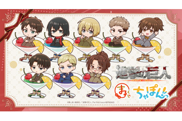 「進撃の巨人」エレン、ミカサ、アルミンたちがドリンクにちゃぽんっ！ “まるくじ”ちびキャラグッズがキュート♪ 画像