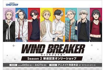 「WIND BREAKER」桜遥、楡井秋彦、杉下京太郎らボウフウリンが集結♪ Season 2放送記念フェアがアニメイトで開催 画像