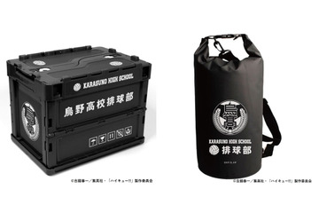 「ハイキュー!!」アウトドアや日常で大活躍！“烏野高校排球部”デザインのコンテナとドライバッグが登場 画像