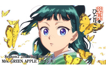 「薬屋のひとりごと」Mrs. GREEN APPLEが歌う「クスシキ」に乗せた第2期第2クールOPノンクレジット映像公開 画像