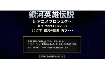 「銀河英雄伝説」公式サイトに謎のメッセージ アニメプロジェクトに新たな展開か 画像