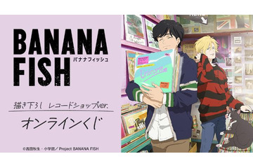 「BANANA FISH」アッシュ＆英二がレコードショップでお買い物♪ 描き下ろしイラストのオンラインくじ登場 画像