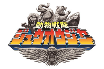 「動物戦隊ジュウオウジャー」OPに高取ヒデアキ、EDに大西洋平 画像