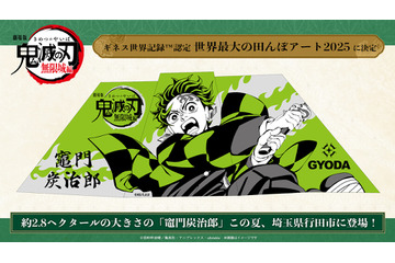 劇場版「鬼滅の刃 無限城編」ギネス認定の田んぼアートが制作決定！「無限列車編」リバイバル上映は舞台挨拶も開催 画像