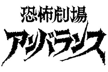 「アンバランス」がBD-BOXで発売　70年代円谷プロが生み出した特撮ホラーの傑作 画像