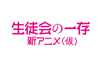 「生徒会の一存」新アニメ　10月6日先行上映イベントがニコ生中継決定　 画像