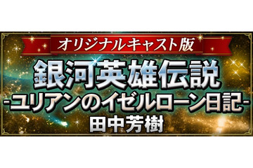 「銀河英雄伝説」未アニメ化の原作を朗読化 オリジナルキャストが再集結 画像