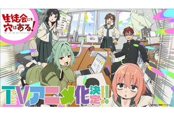 「生徒会にも穴はある！」TVアニメ化決定！話題の生徒会ラブ＆コメディ♪ 特報PVが公開 画像