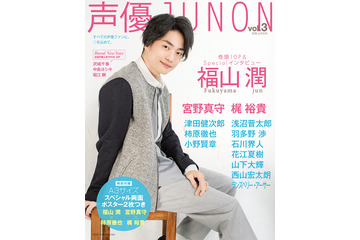 福山潤が「声優JUNON」表紙に　実力派から新人声優まで完全網羅 画像