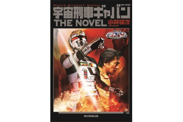 「宇宙刑事ギャバン」が小説に　誕生30周年、映画とノベライズでついに復活 画像