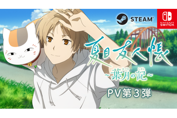 「夏目友人帳」ニャンコ先生たちと夏休みを過ごすゲームPV第3弾公開♪ エンディングは5つのオリジナルストーリー 画像