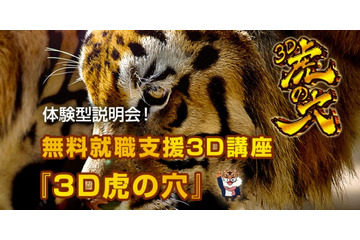 無料CG講座「3D虎の穴」説明会開催 即戦力レベルまでスキルアップ 画像
