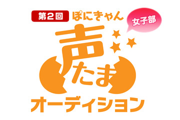 ポニーキャニオンの声優・アニソンオーディション　「ぽにきゃん声たまオーディション」再び開催 画像