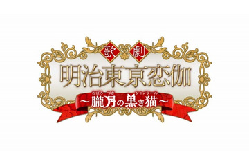 「明治東亰恋伽」劇場アニメに続いてミュージカル化決定 6月に銀座で上演 画像