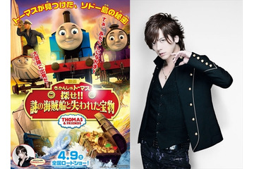 子どもにも愛されるDAIGO　映画「きかんしゃトーマス」のゲスト声優に決定　予告編も公開 画像