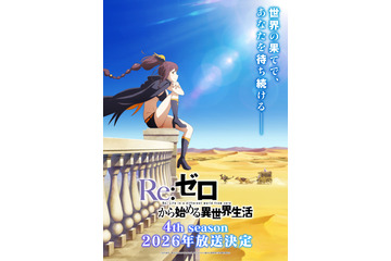 「リゼロ」4th seasonは2026年放送！新キャラ・シャウラ役はファイルーズあい　ティザービジュアル第2弾お披露目 画像
