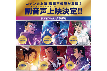 「名探偵コナン 隻眼の残像」高山みなみ、速水奨らキャスト6名が耳元でエピソードトーク♪ 劇場版初の副音声上映が決定 画像