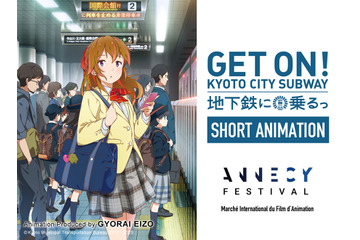 京都発アニメ「地下鉄に乗るっ」世界最大のアニメ映画祭「アヌシー国際アニメーション映画祭」併設企画で上映展示へ 画像