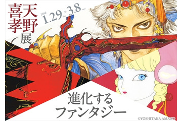 天野喜孝展 ガッチャマンからFFまで100点以上が集結　有楽町で開催 画像