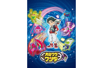 「カミワザ・ワンダ」今春放送開始　タカラトミーとトムスがキッズに向けて共同開発 画像