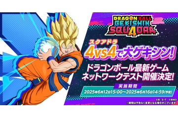 「ドラゴンボール」のMOBA、正式タイトルが『ドラゴンボール ゲキシン スクアドラ』に決定！6月12日からネットワークテストを実施 画像