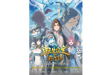 増田俊樹、石見舞菜香、日高里菜、子安武人ら出演！ 本格中華ファンタジー「転生宗主の覇道譚」本PV公開 画像