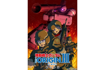「機動戦士ガンダム THE ORIGIN」第3話　5月21日より上映、先行BD、配信同時展開スタート 画像