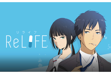 comico発「ReLIFE」が累計100万部突破　フランスでの出版や舞台化も決定 画像