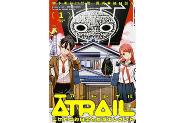 谷口悟朗 初のマンガ原作 「ATRAIL-ニセカヰ的日常と殲滅エレメント-」1月26日刊行 画像