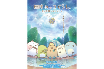 「映画すみっコぐらし」第4弾の舞台は“空の王国”！新キャラ「おうじ」と「？？？」が登場♪ 特報お披露目【10月31日公開】 画像