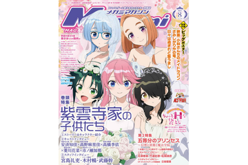 【編集部ブログ】表紙＆巻頭特集は『紫雲寺家の子供たち』！第2特集『五等分のプリンセス』＆ちょっとHな袋とじも―メガミマガジン８月号は６月30日発売 画像