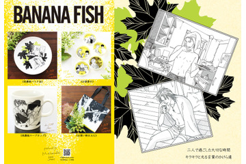 「BANANA FISH」アッシュと英二、寝起き姿やあの夏の日…“キラキラと光る言葉のかけら達”を形に　「舞扇堂」コラボグッズ登場 画像