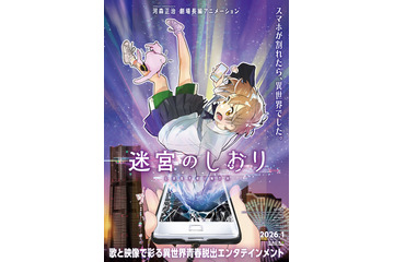「マクロス」河森正治の初オリジナル劇場長編アニメ！“スマホ”題材の異世界脱出劇「迷宮のしおり」26年1月公開 画像