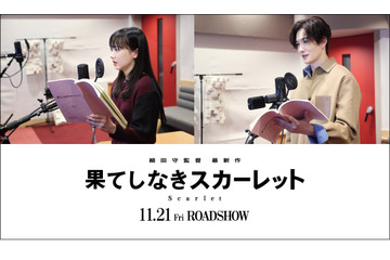 芦田愛菜＆岡田将生がメインキャストに！ 細田守最新作「果てしなきスカーレット」で5年ぶり共演 画像