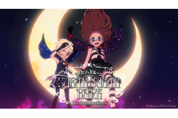 スタジオカラー新作短編アニメは安野モヨコ「シュガシュガルーン」フランスでワールドプレミア上映 画像