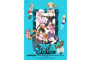 東京・大阪で3万1000人を集めたMADOGATARI展が札幌へ　新キービジュアルも公開 画像
