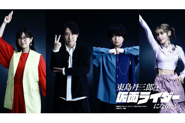 「東島丹三郎は仮面ライダーになりたい」追加キャストに茅野愛衣、鈴村健一、斉藤壮馬、ファイルーズあい 画像