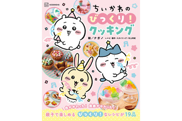 ちいかわと料理のナゼ？を学ぼう！ 夏休みの自由研究にもぴったりなレシピ本「びっくり！クッキング」登場 画像
