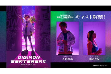 「デジモン」新作TVアニメ「DIGIMON BEATBREAK」入野自由＆潘めぐみが主人公＆パートナーに！「全世代に響く作品になること間違いなしです！」 画像